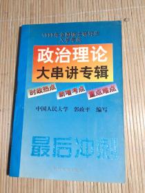 1999年全国硕士研究生入学考试.政治理论大串讲专辑:时政热点·新增考点·重点难点