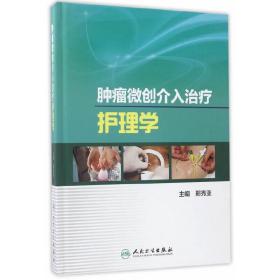 肿瘤微创介入治疗护理学