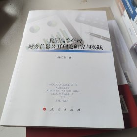 我国高等学校财务信息公开理论研究与实践