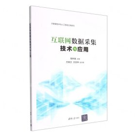 互聯(lián)網(wǎng)數(shù)據(jù)采集技術(shù)與應(yīng)用/大數(shù)據(jù)技術(shù)與人工智能應(yīng)用系列
