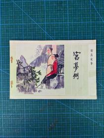 宫梦弼--江苏美术84年1印17640册，杜滋龄大师绘画。名家大开本彩色《聊斋》连环画，大缺本，难得的是外文的出版前言活页还在！品如图！