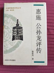 中国思想家评传丛书7：惠施 公孙龙评传(精装)