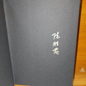 中国文化基因的起源：考古学的视角 书口鎏金 签名钤印本 陈胜前 中国人民大学出版社 全新