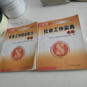 社会工作综合能力：中级  社会工作实务: 中级 两册合售