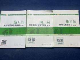 施工员通用与基础知识、施工员考核评价大纲及习题集、施工员岗位知识与专业技能（3本合售）