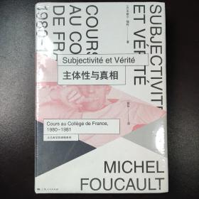 主体性与真相：法兰西学院课程系列：1980-1981（全新未拆塑封）