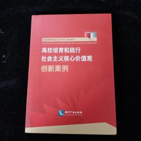 高校培育和践行社会主义核心价值观创新案例