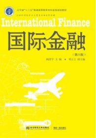 国际金融（第6版）/21世纪国际经济与贸易专业系列教材 辽宁省“十二五”普通高等教育本科省级规划教材