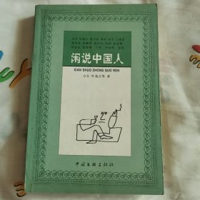 闲说中国人