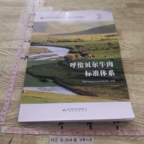 内蒙古自治区高标准体系建设项目系列图书（2）呼伦贝尔牛肉标椎体系