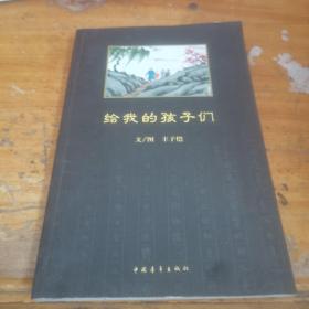 给我的孩子们：现代文学名家名篇彩图本