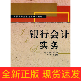 銀行會(huì)計(jì)實(shí)務(wù)