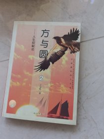 方与圆2：成功者的个人修炼