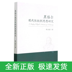 黑格尔现代性批判思想研究