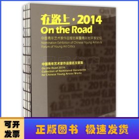 在路上：2014中国青年艺术家作品提名展暨青年批评家论坛