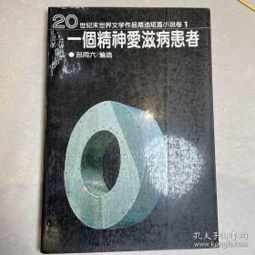 一个精神爱滋病患者：20世纪末世界文学作品精选