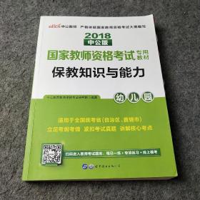 2013中公版保教知识与能力幼儿园：保教知识与能力·幼儿园