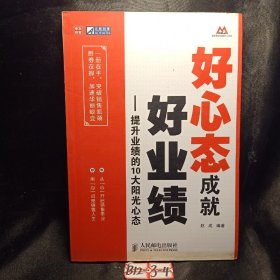 好心态成就好业绩：提升业绩的10大阳光心态