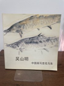 吴山明 中国画写意花鸟集