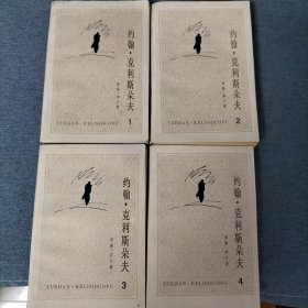 约翰•克利斯朵夫（1985年）