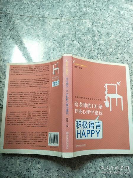 给老师的101条积极心理学建议：积极语言HAPPY