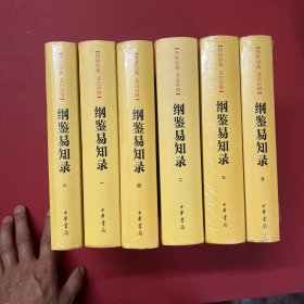 传世经典文白对照系列丛书：纲鉴易知录（全6册）（精）