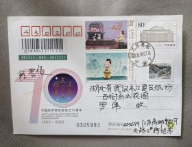 中国科学院和天书奇谭双首日实寄片
