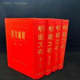 胡適文存 精裝全四冊(cè)，大紅布面精裝 1968年10月2版