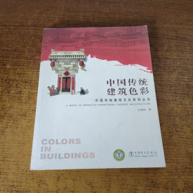 中国传统建筑色彩