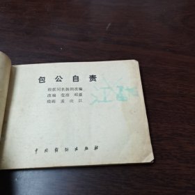 戏曲改编连环画；包公自责。1982.4一版一印。孟庆江 绘画。64开本