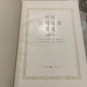 中国民间歌曲集成·江西卷（上下）带盒套