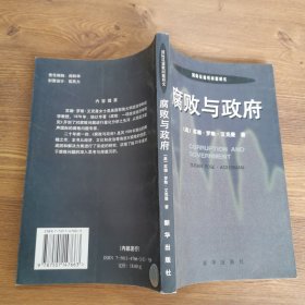 腐败与政府