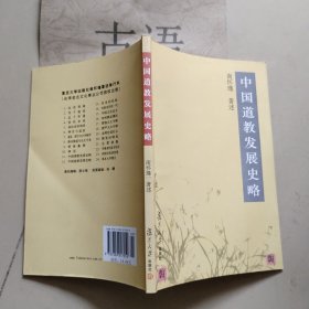 中国道教发展史略