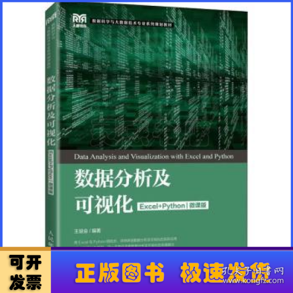 数据分析及可视化（Excel+Python）