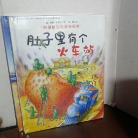 德国精选科学图画书：皮肤国的大麻烦、《肚子里有个火车站》、牙齿大街的新鲜事（3不会是）（未开封）
