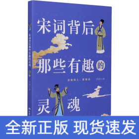 宋词背后那些有趣的灵魂