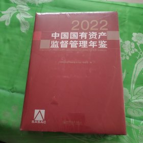 中国国有资产监督管理年鉴.2022