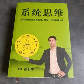 系统思维 如何突破企业发展瓶颈、轻松、快乐的赚大钱 客户卷