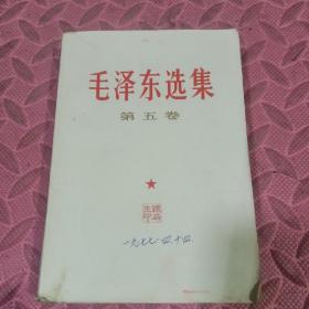 毛泽东选集（第五卷）品相见图