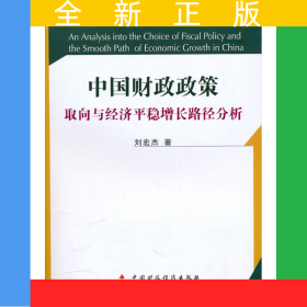 中國(guó)財(cái)政政策取向與經(jīng)濟(jì)平穩(wěn)增長(zhǎng)路徑分析