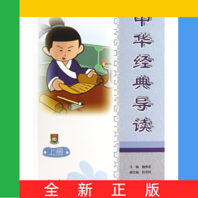 中華經(jīng)典導讀(上)