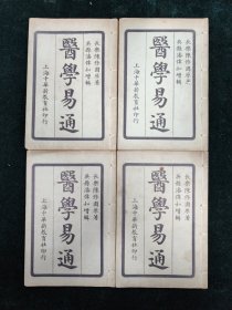 医学易通 全四册 民国 石印 医书