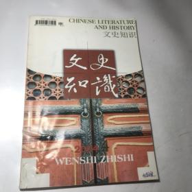 文史知识 2004年第4期