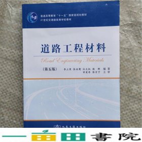 道路工程材料第五5版李立寒人民交通9787114082122