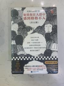 读客经典书单第一辑：
如果你在人群中感到格格不入
（局外人+老人与海+人鼠之间+悉达多+刺青）