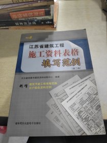 江苏省建筑工程施工资料表格填写范例（第三版）