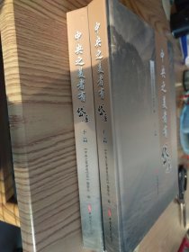 中央之美者有岱岳（上下篇）