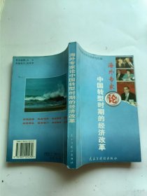 海外专家论中国转型时期的经济改革