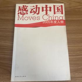 感动中国：2005年度人物