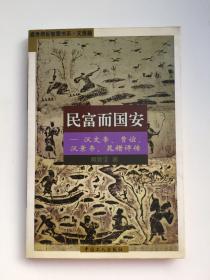 民富而国安:汉文帝、贾谊、汉景帝、晁错评传【签赠本】